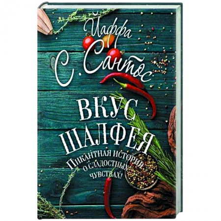 Классика, современная литература, книга Вкус шалфея