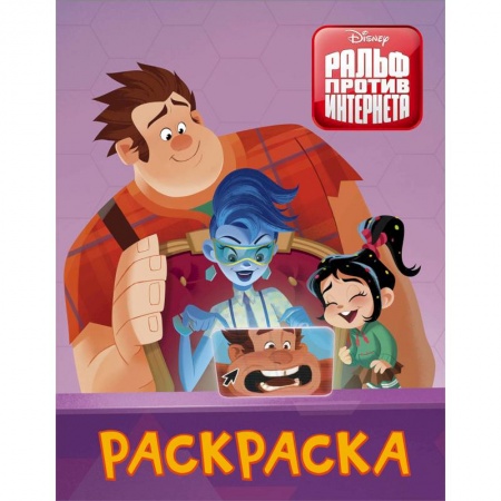 Досуг, творчество и кулинария, книга Раскраска. Ральф против интернета