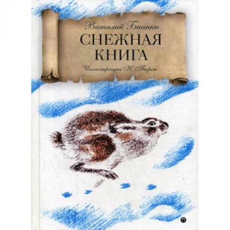 Проза для детей, книга Снежная книга