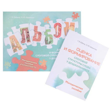 Книги для дошкольников (4-6 лет), книга Оценка и формирование слоговой структуры слова у дошкольников. Методическое пособие + альбом