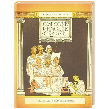 Познавательная литература, книга Суровые римские сказки