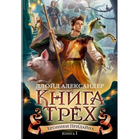 Фантастика, фэнтези, книга Хроники Придайна. Книга 1. Книга Трех