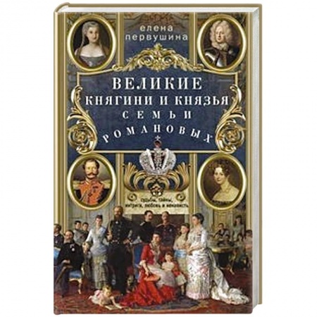 Мемуары, биографии, книга Великие княгини и князья семьи Романовых. Судьбы, тайны, интриги, любовь и ненависть…