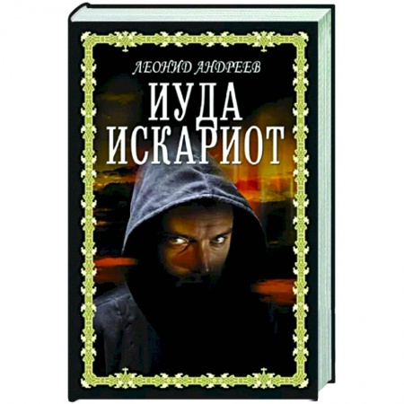 Классика, современная литература, книга Иуда Искариот