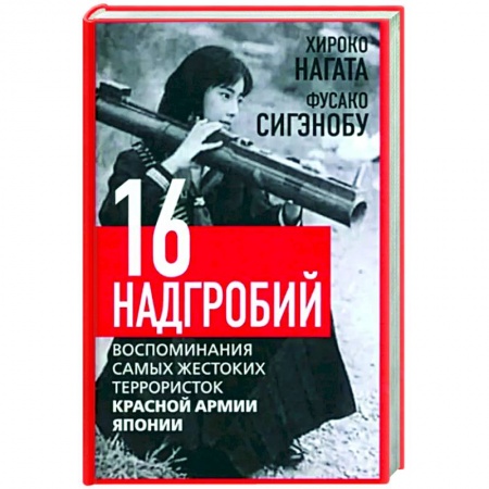Мемуары, биографии, книга Шестнадцать надгробий. Воспоминания самых жестоких террористок