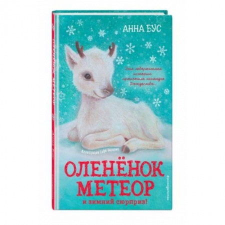 Проза для детей, книга Оленёнок Метеор и зимний сюрприз!