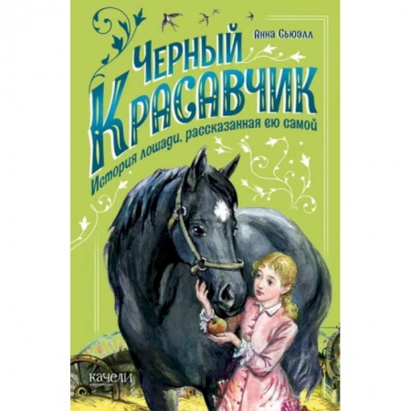 Проза для детей, книга Черный Красавчик