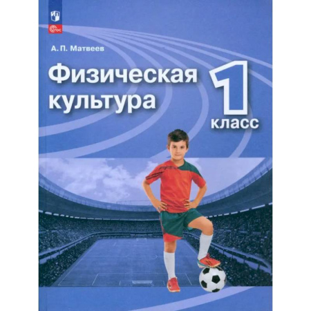 Школьникам и абитуриентам, книга Физическая культура. 1 класс. Учебник. ФГОС