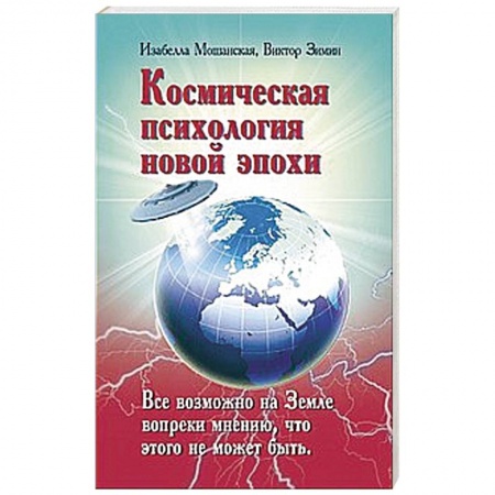 Книги, книга Космическая психология новой эпохи