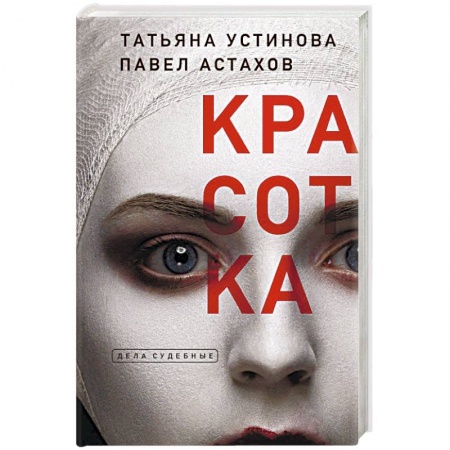 Детективы, триллеры, книга Красотка