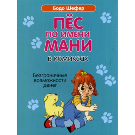 Развлечения. Праздники. Юмор, книга Пес по имени Мани в комиксах. Безграничные возможности денег