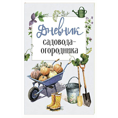 Сад, огород, цветы, дизайн участка, книга Дневник садовода-огородника