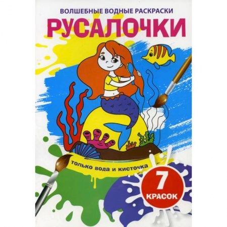 Досуг, творчество и кулинария, книга Волшебные водные раскраски. Русалочки