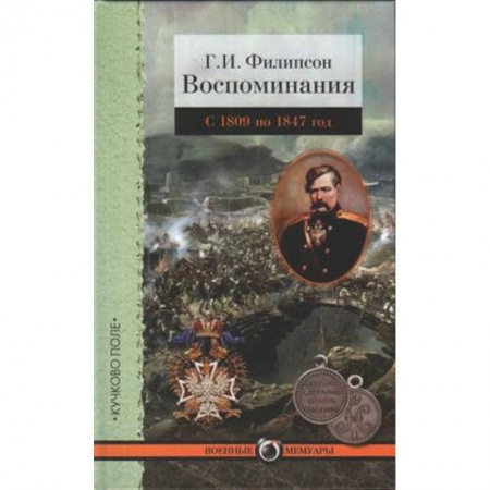 Книги, книга Воспоминания.Филипсон.С 1809 по 1847 год