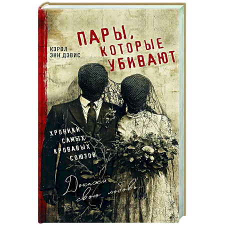 Публицистика, книга Пары, которые убивают. Хроники самых кровавых союзов