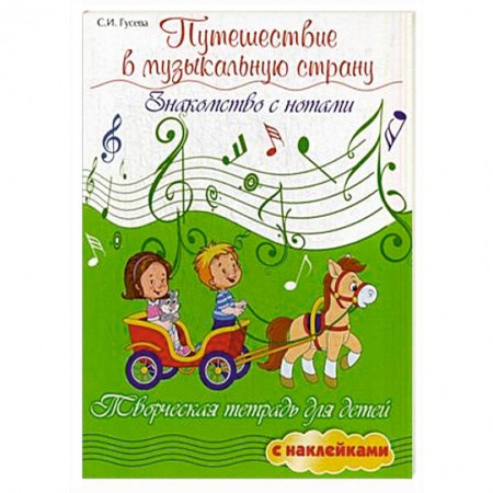 Книги, книга Путешествие в музыкальную страну: знакомство с нотами: творческая тетрадь для детей с наклейками