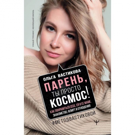 Студентам и аспирантам, книга Парень, ты просто Космос! Как понравиться себе, ей и ее маме. Знакомство, флирт и отношения