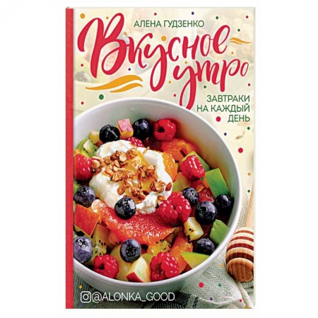 Книги, книга Вкусное утро. Завтраки на каждый день.