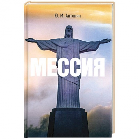 Православие, книга Мессия. Монография