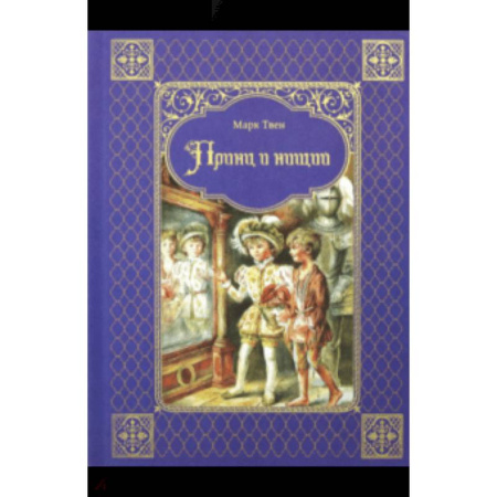 Классика, современная литература, книга Принц и нищий