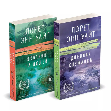 Любовный роман, книга Комплект из 2-х книг (Дневник служанки + Охотник на людей)