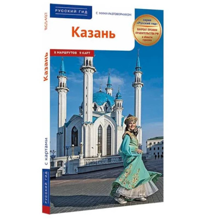 Путеводители по странам, книга Казань. Путеводитель с мини-разговорником (карта в кармашке)