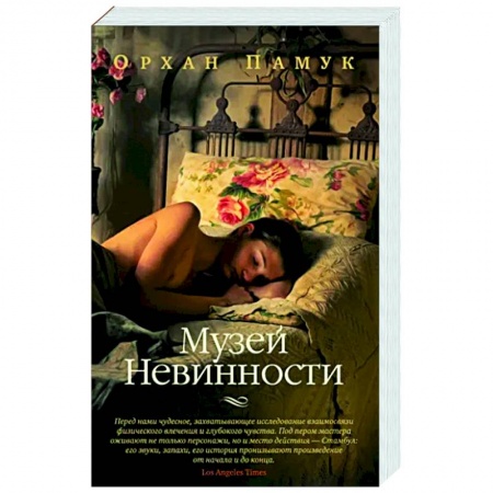 Классика, современная литература, книга Музей Невинности