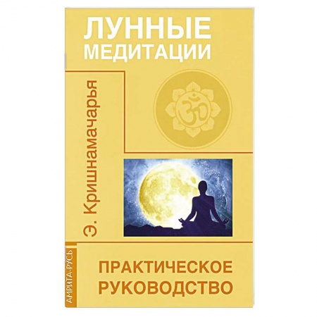 Книги, книга Лунные медитации. Практическое руководство