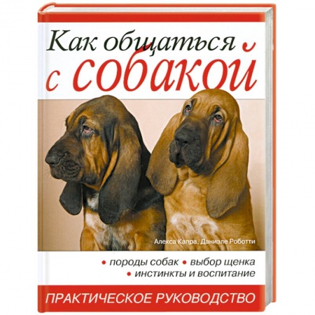 Книги, книга Как общаться с собакой. Практическое руководство