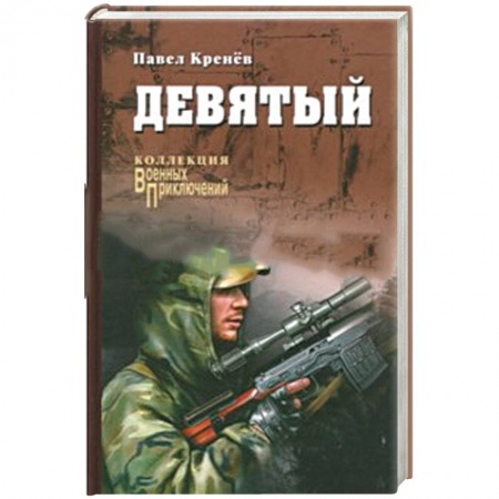 Историческая художественная проза, книга Девятый: повести, рассказы