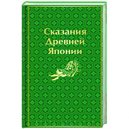 Классика, современная литература, книга Сказания Древней Японии