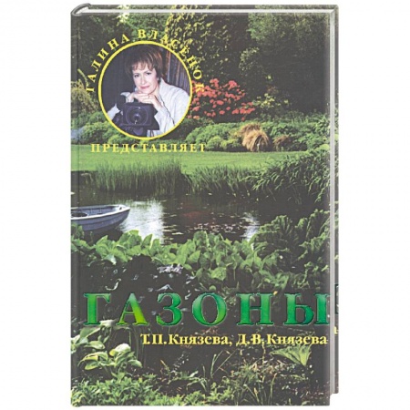 Сад, огород, цветы, дизайн участка, книга Газоны