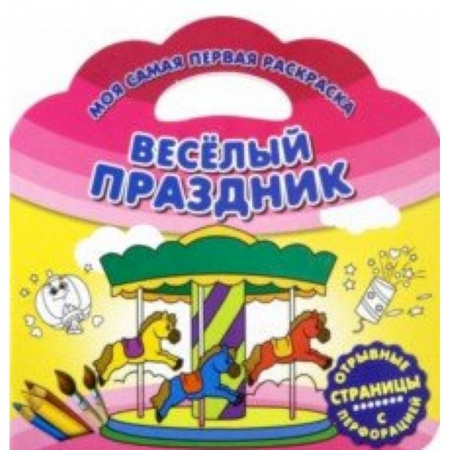 Досуг, творчество и кулинария, книга Моя самая первая раскраска. Веселый праздник