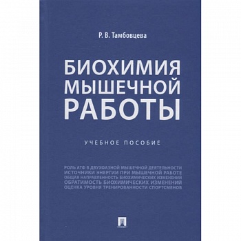 Биохимия мышечной работы. Учебное пособие
