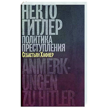 Некто Гитлер. Политика преступления Некто Гитлер. Политика преступления