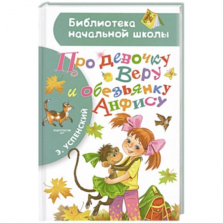 Проза для детей, книга Про девочку Веру и обезьянку Анфису