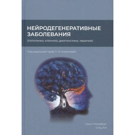 Специальная медицина, книга Нейродегенеративные заболевания (патогенез, клиника, диагностика, терапия