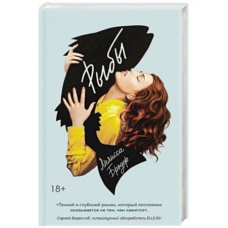 Классика, современная литература, книга Рыбы