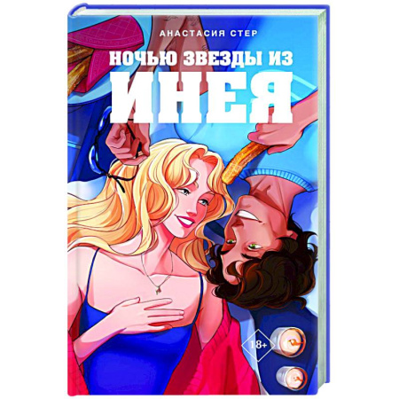 Любовный роман, книга Ночью звезды из инея