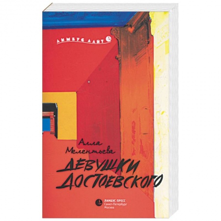 Книги, книга Девушки Достоевского
