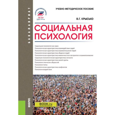 Общественные и гуманитарные науки, книга Социальная психология: Учебно-методическое пособие
