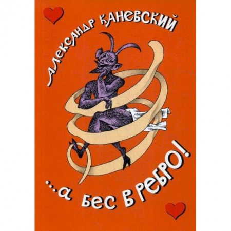 Классика, современная литература, книга ...а бес в ребро!