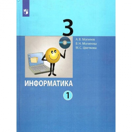 Школьникам и абитуриентам, книга Информатика. 3 класс. Учебник. В 2-х частях. Часть 1