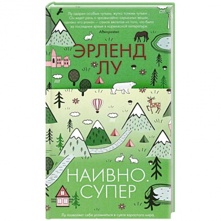 Классика, современная литература, книга Наивно. Супер