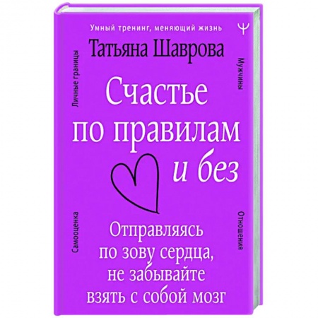 Общественные и гуманитарные науки, книга Счастье по правилам и без. Отправляясь по зову сердца, не забывайте взять с собой мозг