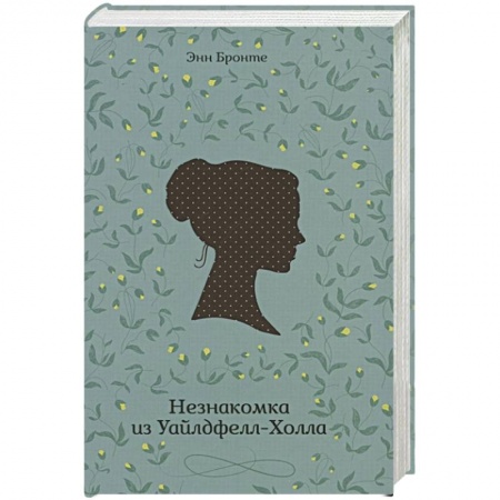 Классика, современная литература, книга Незнакомка из Уайлдфелл-Холла
