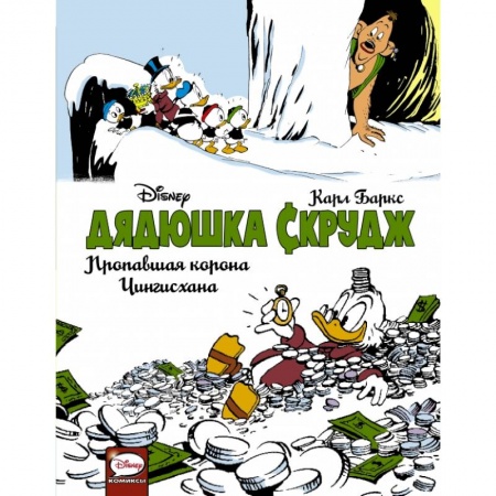Досуг, творчество и кулинария, книга Дядюшка Скрудж. Пропавшая корона Чингисхана