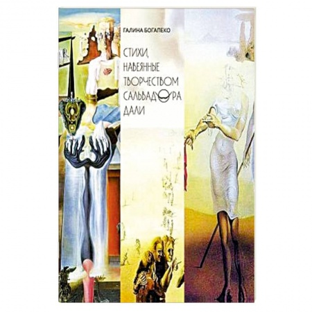 Классика, современная литература, книга Стихи, навеянные творчеством Сальвадора Дали