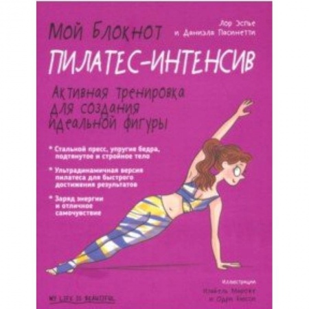 Спорт. Фитнес, книга Мой блокнот. Пилатес-интенсив