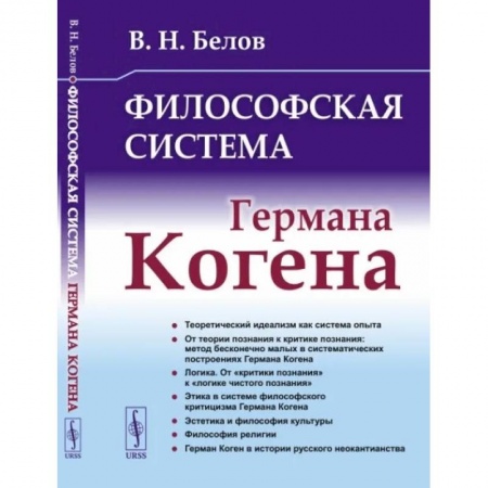 Общественные и гуманитарные науки, книга Философская система Германа Когена